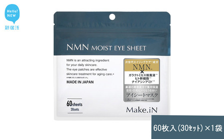 Make.iN NMN MOIST EYE SHEET 60枚入(30セット)×1袋 メイクイン 目元パック アイシート 大容量