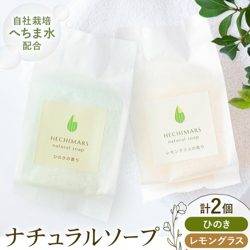 HECHIMARS ナチュラルソープ レモングラス ひのき の 香り 2種セット 各 1個 計 2個 1個100g 合同会社ICHI《60日以内に出荷予定(土日祝除く)》鹿児島県 さつま町 石けん 洗顔石けん 洗顔料 スキンケア へちま ヘチマ 馬油