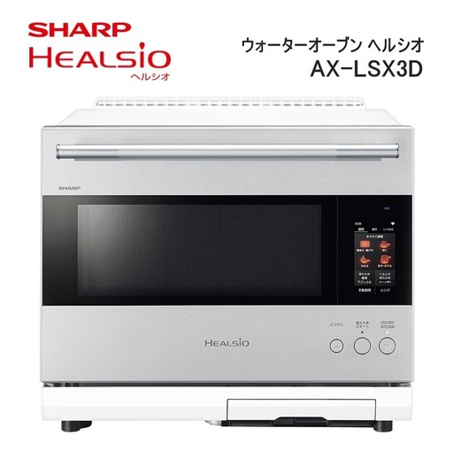XC102 SHARP ウォーターオーブン ヘルシオ AX-LSX3D-W(ブラストメタルホワイト)