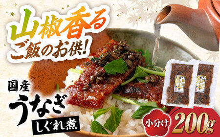  うなぎ 国産うなぎしぐれ煮200g[AQDF015] 鰻 しぐれ煮 佃煮