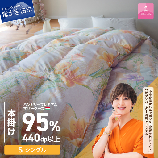 【 甲州羽毛本掛けふとん 】ハンガリープレミアムマザーグース95% ピンク ( シングル )  羽毛布団 寝具 回収キット付き