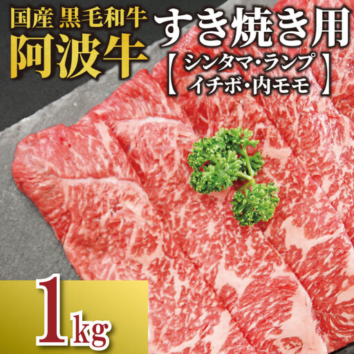 牛肉 すき焼き 国産 黒毛和牛 1kg イチボ ランプ モモ シンタマ 阿波牛 和牛 1キロ ぎゅう