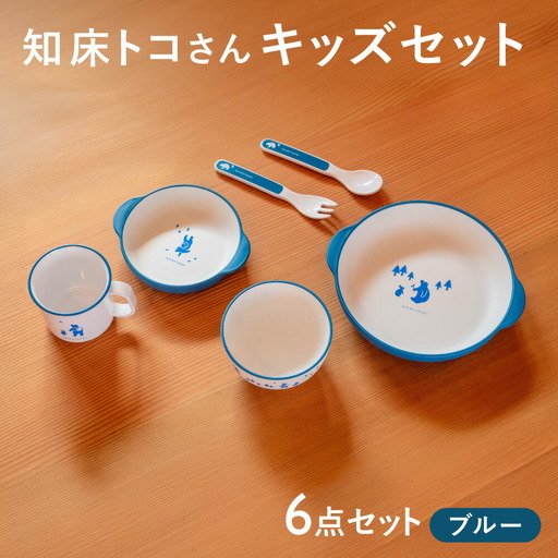 知床トコさんテーブルウェアシリーズ　キッズセット　ブルー