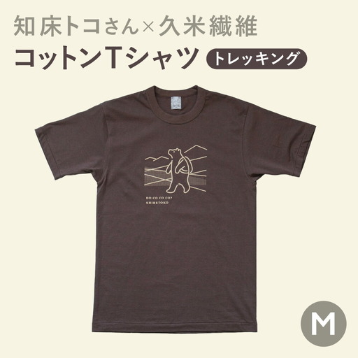 「知床トコさん」×久米繊維　コットンTシャツ　トレッキング柄　Mサイズ　半袖