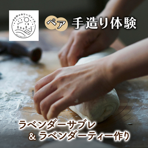 体験チケット ラベンダーサブレ 手作り体験 ペア 体験チケット【ペアチケット】