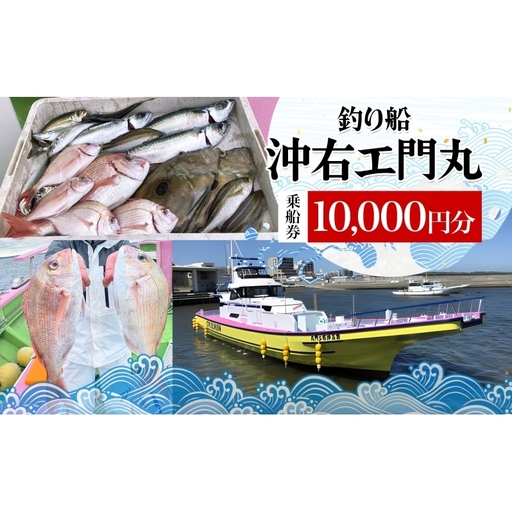 乗船券 沖右エ門丸 茅ヶ崎 釣り船 10000円分 海 乗船券