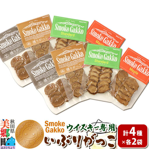 【先行受付】SmokeGakko いぶりがっこ4種セット（合計4袋）×2セット  秋田 美郷町