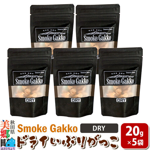 【先行受付】SmokeGakko ドライいぶりがっこ【DRY】20g×5袋 