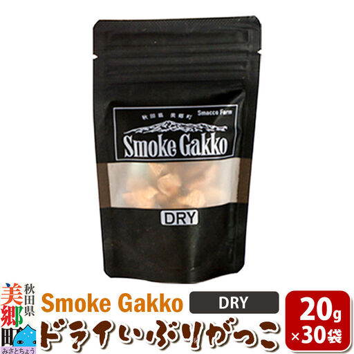 【先行受付】SmokeGakko ドライいぶりがっこ【DRY】20g×30袋