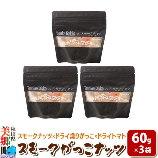 【先行受付】Smoke Gakko Nuts スモークがっこナッツ（スモークナッツ×ドライ燻りがっこ×ドライトマト）×3袋 秋田 美郷町