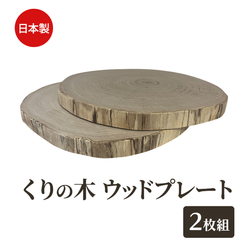 ウッドプレート くりの木 木製 お皿 ウッドプレート【2枚1組 直径約20～30cm】