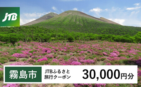 鹿児島県霧島市 JTBふるさと旅行クーポン30,000円分(Eメール発行)[JTB ふるさと開発事業部]霧島市 チケット 旅行 宿泊券 ホテル 観光 旅行券 体験 宿泊 夏休み 冬休み 家族旅行 一人旅 トラベルクーポン 霧島
