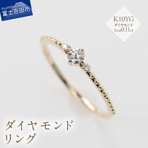 指輪 K10YG ダイヤモンドリング　S-5709 ジュエリー