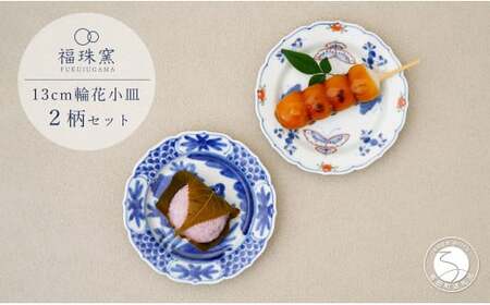 有田焼 13cm 輪花小皿 2柄セット ( 呉須染付花鳥 / 天啓花蝶 )【福珠窯】食器 うつわ 器 お祝い 取り皿 菓子皿 古典柄 fj006