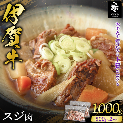 伊賀牛 スジ 1000g(500g×2パック) 伊賀牛 [koma0030]
