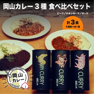 MARS LABオリジナル岡山カレー 3種食べ比べセット（各1食200ｇ入り 3食分)