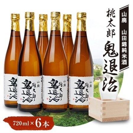 久米南産　山田錦　山廃純米酒　桃太郎　鬼退治　720ml　6本【1483244】