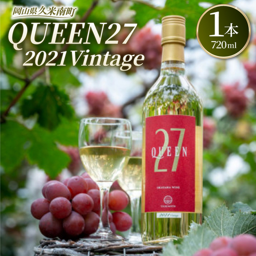 【岡山県産】QUEEN27　2021Vintage　白ワイン【1522056】