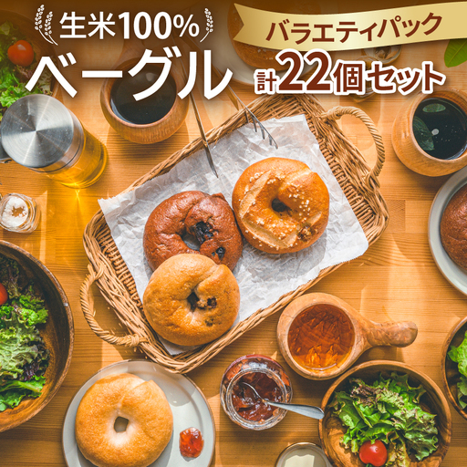 生米100%ベーグル バラエティパック22個セット【配送不可地域：離島】【1549078】