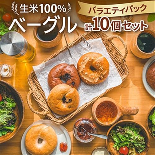 生米100%ベーグル　バラエティパック10個セット【配送不可地域：離島】【1549079】