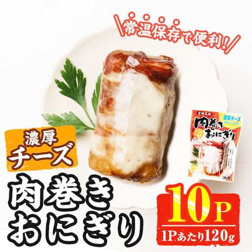 ＜2週間以内発送！＞ 肉巻き おにぎり 濃厚 チーズ (計1.2kg・120g×10パック) お弁当 小分け  常温 【AP-56】【株式会社 日向屋】