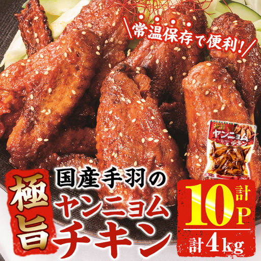[2週間以内発送!] 極旨 ヤンニョム チキン (計4kg・400g×10P) 鶏肉 常温 保存[AP-71][株式会社 日向屋]