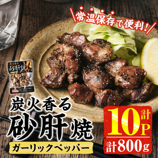 [2週間以内発送!] 炭火 香る 砂肝焼き ガーリック ペッパー (計800g・80g×10P) 鶏肉 常温 [AP-75][株式会社 日向屋]