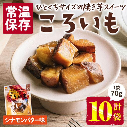 ＜1週間以内発送！＞焼き芋 スイーツ ころいも シナモンバター味 (計700g・70g×10袋) 常温 保存 焼芋 やきいも さつまいも さつま芋 レンジ 小分け おやつ 【AP-89】【株式会社 日向屋】