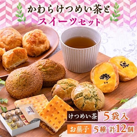 のへじまち　お茶とスイーツセット【配送不可地域：離島】【1450901】