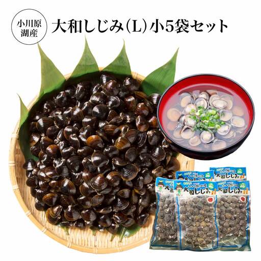小川原湖産　大和しじみ(L)小袋セット　【02408-0127】