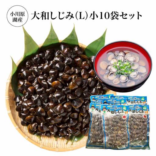 小川原湖産　大和しじみ(L)小袋セット 150g×10パック/計1500g　【02408-0128】