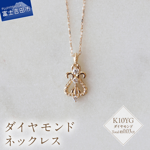 K10YG ダイヤモンド ネックレス S-5714 ダイヤ アクセサリー ジュエリー