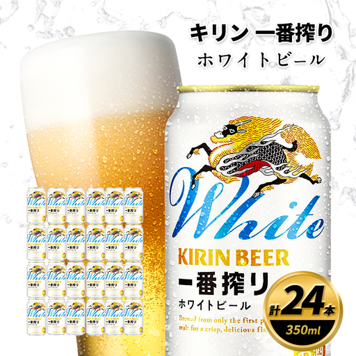 【訳あり】 キリン 2026年7月賞味 一番搾り ホワイトビール 350ml×24缶 キリン