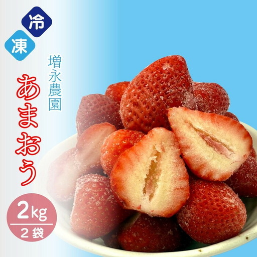 増永農園の完熟冷凍あまおう2kg | フルーツ 果物 くだもの 食品 人気 おすすめ 送料無料