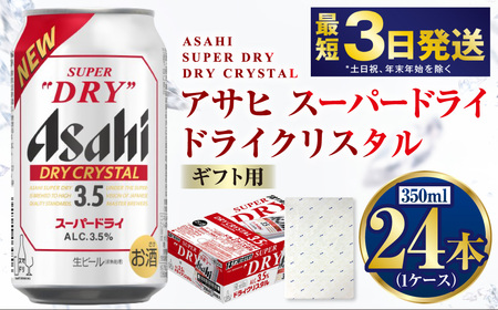 【ギフト】ドライクリスタル 350ml×24本（1ケース） ※2026年10月～発送  ビール アサヒビール