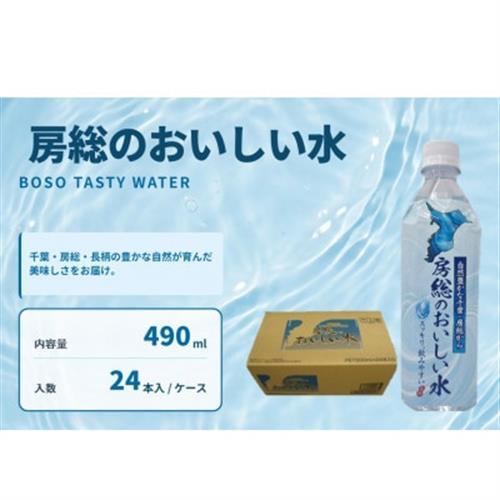 房総のおいしい水　490ml×24本(1ケース)　【千葉県長柄町】【1561539】