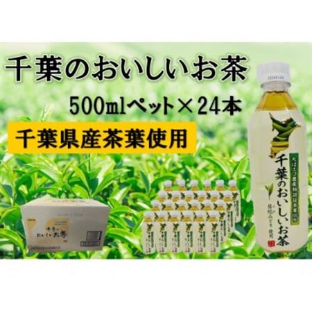 千葉のおいしいお茶 500ml×24本(1ケース) [千葉県長柄町]