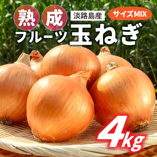 淡路島産 熟成フルーツ玉ねぎ 4kg【サイズ色々】 / 玉ねぎ
