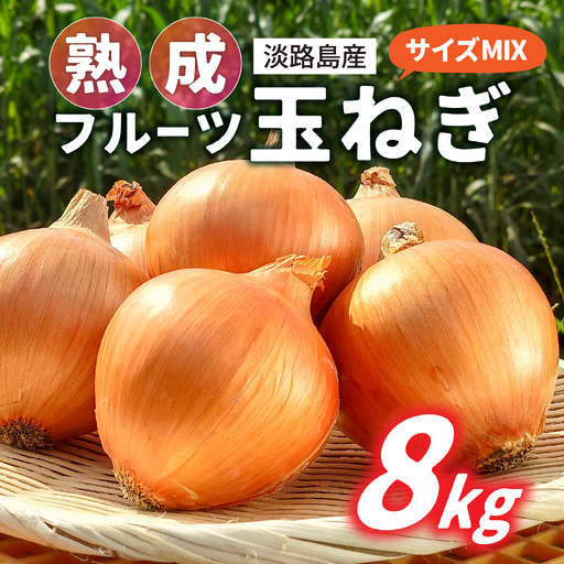 淡路島産 熟成フルーツ玉ねぎ 8kg【サイズ色々】 / 玉ねぎ