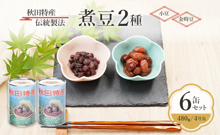 煮豆小豆・金時豆三輪缶詰煮豆[6缶480g/4号缶]