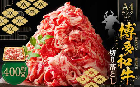 博多和牛A4ランク以上 切り落とし 約400g 牛肉 和牛 国産牛 牛 お肉 肉 肩 バラ 切落し 九州 福岡県 苅田町 冷凍