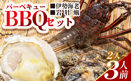 海鮮バーベキューセット 2〜3人前 伊勢海老 岩牡蠣 海鮮 eb-0036