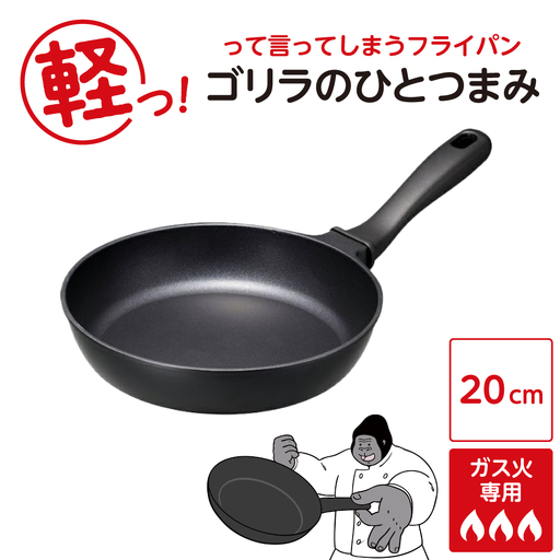 ゴリラのひとつまみフライパン 20cm