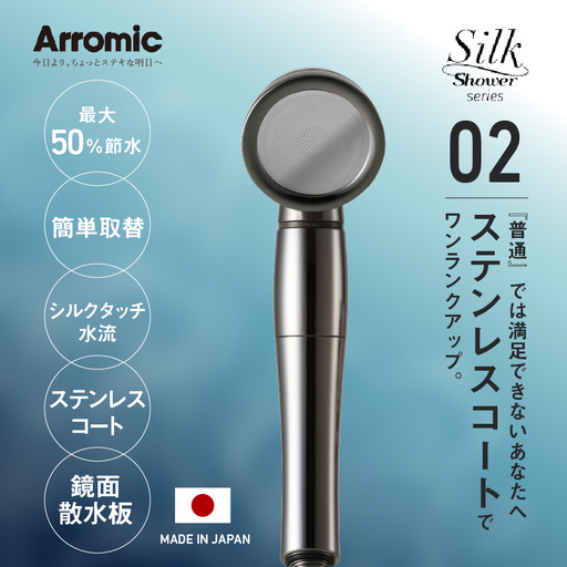 アラミック　シルクシャワーシリーズ02　スタイリッシュ - 美しいステンレスコートでデザインされたシャワーヘッド