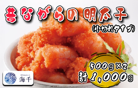 AQ-022_辛子明太子「昔ながらの明太子」500g×2個セット（小切れタイプ）