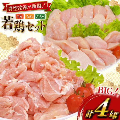 鶏肉 業務用 宮崎県産 若鶏 もも切身 300g 6p むね切身 300g 4p 筋なし ささみ 250g 4p 計4kg セット