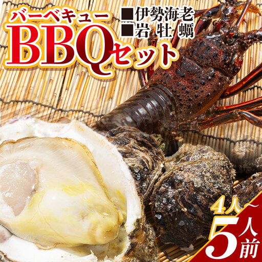 海鮮バーベキューセット(伊勢海老・岩ガキ) 4〜5人前 海鮮 eb-0038