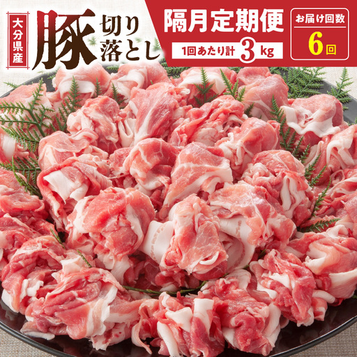 隔月でお届け! 大分県産豚大容量切り落とし定期便 3kg×6回_2554R-2