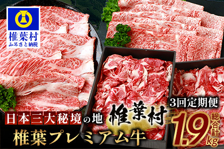 お試し定期便 [ 定期便 3回 ] 総重量 1,900g 牛肉 椎葉プレミアム牛の スライス肉 & 切り落とし肉 [ 日本三大秘境 椎葉村 育ちの黒毛和牛 ] 牛肉 椎葉牛 プレミアム スライス 切り落とし A5等級指定 黒毛和牛 A5ランク TK-101
