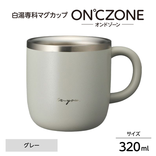 ON℃ZONE（オンドゾーン）白湯専科マグカップ　320ml　グレー